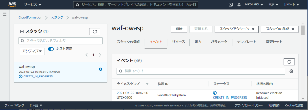 CloudFormation用テンプレート「waf-owasp」スタックが作成された